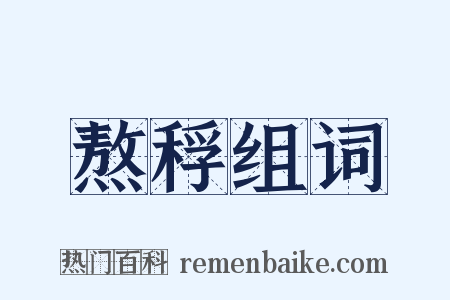 熬稃组词是什么意思的图片